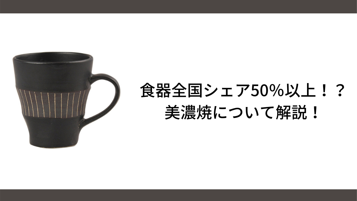 食器全国シェアの50％以上！？美濃焼について解説！ | 旅する通販 toracie(トラシー)｜全国各地の陶芸作品を楽しむお店