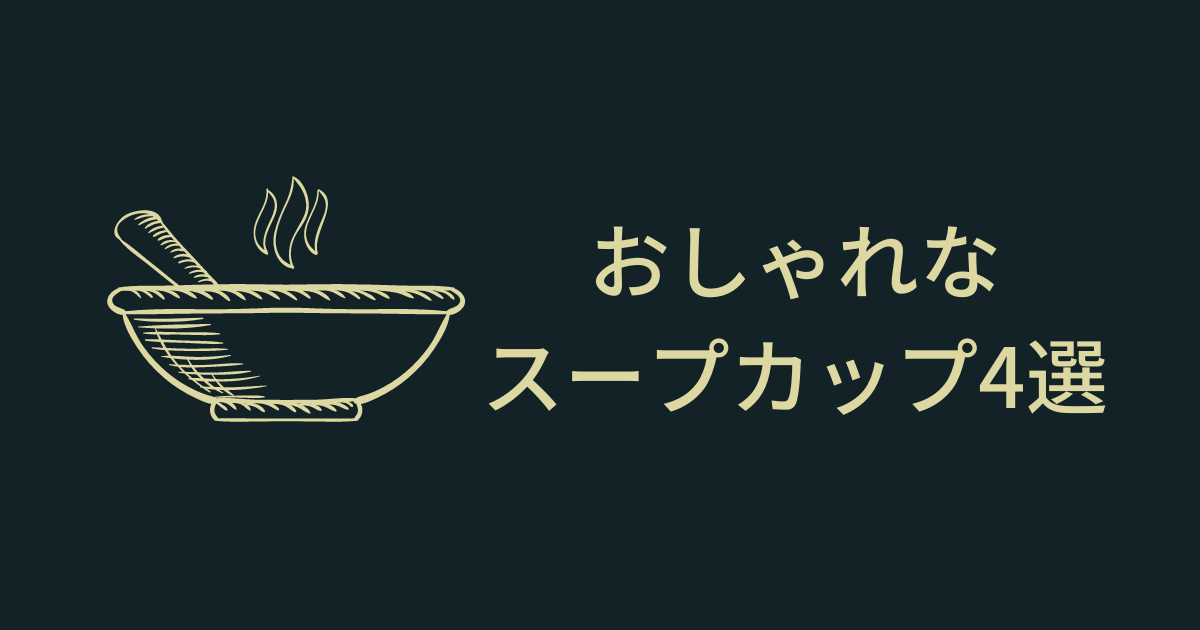 おしゃれなスープカップ4選！ | 旅する通販 toracie(トラシー)｜全国各地の陶芸作品を楽しむお店